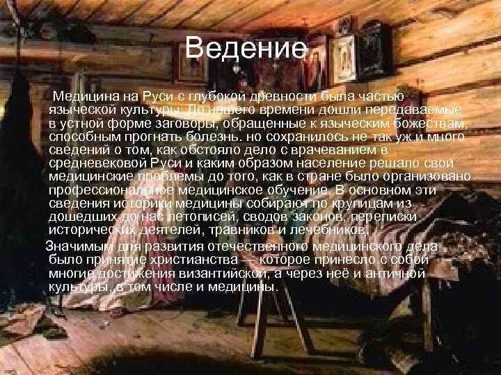 Ведение. Медицина на Руси с глубокой древности была частью языческой культуры. До нашего времени