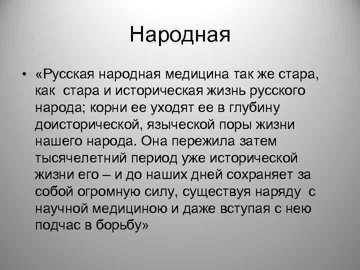 Народная • «Русская народная медицина так же стара, как стара и историческая жизнь русского