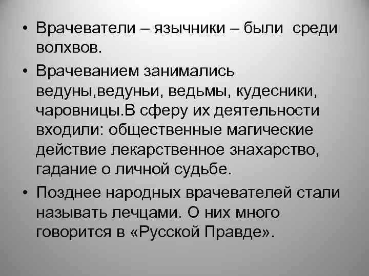  • Врачеватели – язычники – были среди волхвов. • Врачеванием занимались ведуны, ведуньи,