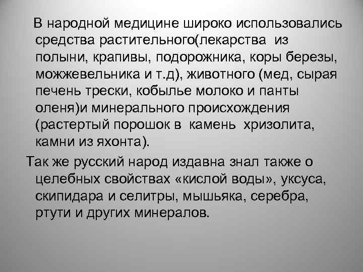 В народной медицине широко использовались средства растительного(лекарства из полыни, крапивы, подорожника, коры березы, можжевельника