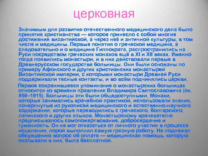 церковная Значимым для развития отечественного медицинского дела было принятие христианства — которое принесло с