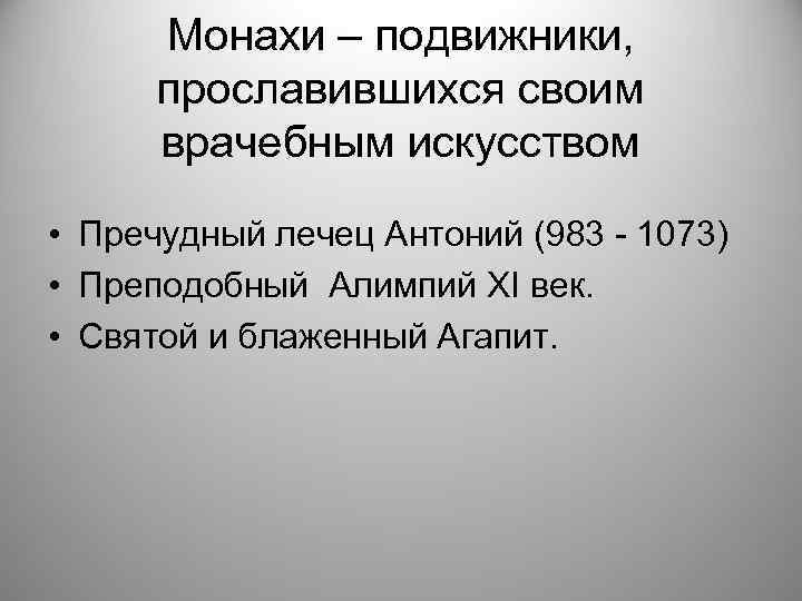 Монахи – подвижники, прославившихся своим врачебным искусством • Пречудный лечец Антоний (983 - 1073)