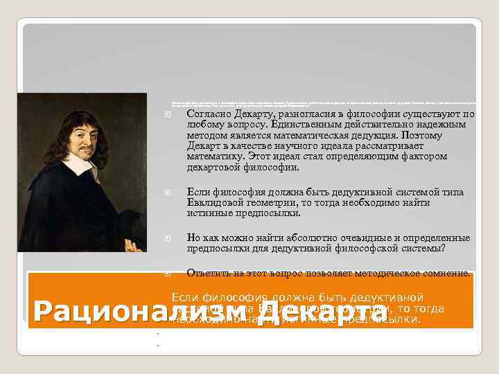 Согласно Декарту, разногласия в философии существуют по любому вопросу. Единственным действительно надежным методом является