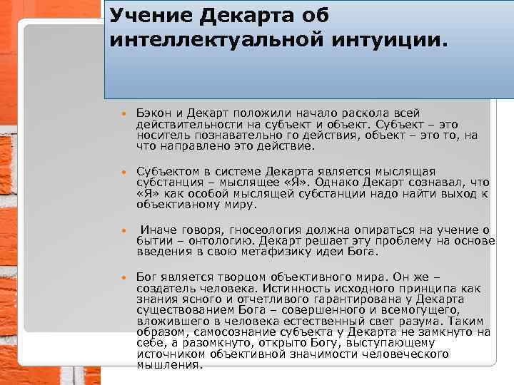 Учение Декарта об интеллектуальной интуиции. Бэкон и Декарт положили начало раскола всей действительности на