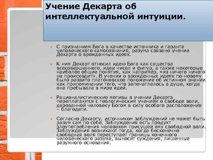 Учение Декарта об интеллектуальной интуиции. С признанием Бога в качестве источника и гаранта человеческого