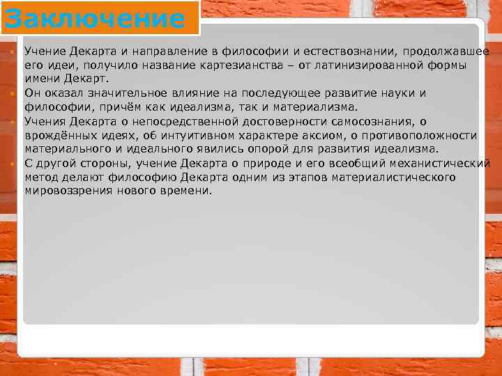 Заключение Учение Декарта и направление в философии и естествознании, продолжавшее его идеи, получило название