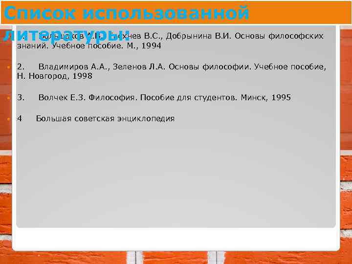 Список использованной 1. Большаков А. В. , Грехнев В. С. , Добрынина В. И.