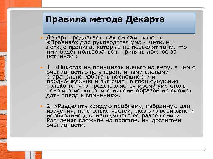 Правила метода Декарта Декарт предлагает, как он сам пишет в «Правилах для руководства ума»