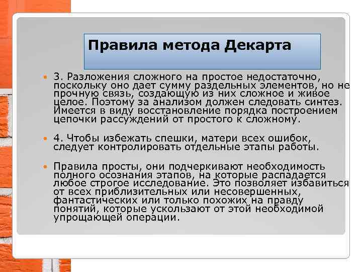Правила метода Декарта 3. Разложения сложного на простое недостаточно, поскольку оно дает сумму раздельных