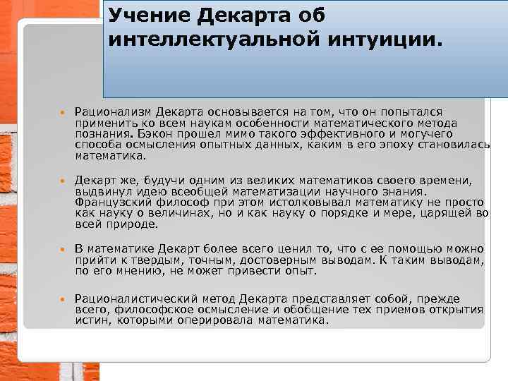 Учение Декарта об интеллектуальной интуиции. Рационализм Декарта основывается на том, что он попытался применить