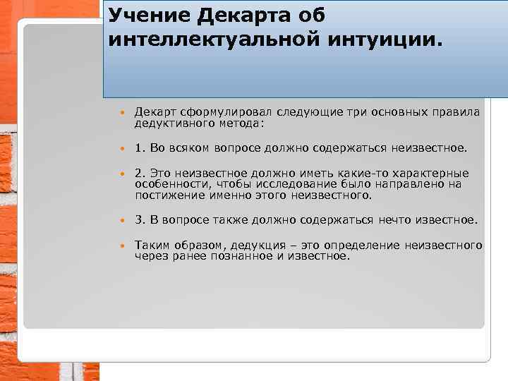 Учение декарта. Правила дедуктивного метода Декарта. Правила научной дедукции Декарта. Учение Декарта об интеллектуальной интуиции. Правило дедуктивного метода р Декарта.