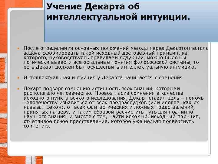 Учение Декарта об интеллектуальной интуиции. После определения основных положений метода перед Декартом встала задача