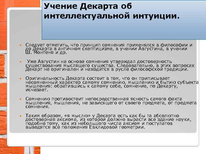 Учение Декарта об интеллектуальной интуиции. Следует отметить, что принцип сомнения применялся в философии и