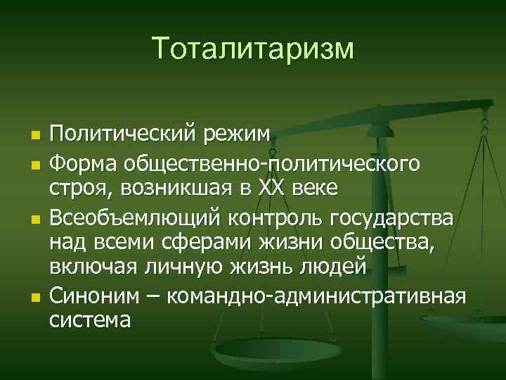 Тоталитаризм n n Политический режим Форма общественно-политического строя, возникшая в XX веке Всеобъемлющий контроль