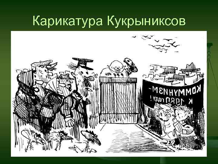 Карикатура Кукрыниксов 