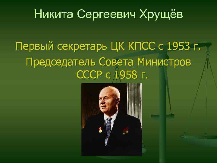 Никита Сергеевич Хрущёв Первый секретарь ЦК КПСС с 1953 г. Председатель Совета Министров СССР