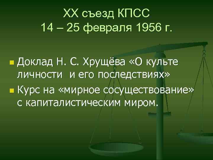 XX съезд КПСС 14 – 25 февраля 1956 г. Доклад Н. С. Хрущёва «О