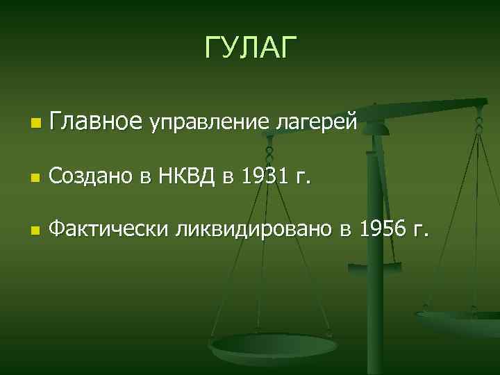 ГУЛАГ n Главное управление лагерей n Создано в НКВД в 1931 г. n Фактически