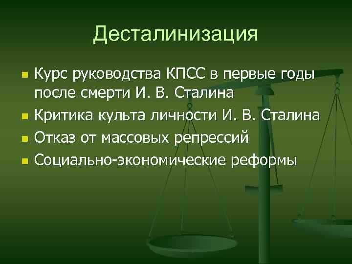 Десталинизация n n Курс руководства КПСС в первые годы после смерти И. В. Сталина