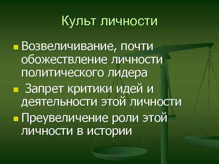 Культ личности n Возвеличивание, почти обожествление личности политического лидера n Запрет критики идей и