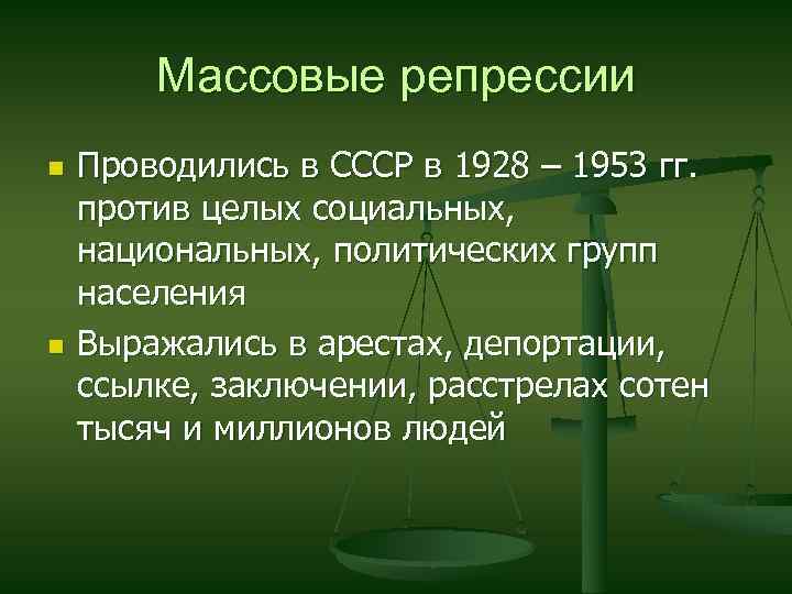 Массовые репрессии n n Проводились в СССР в 1928 – 1953 гг. против целых