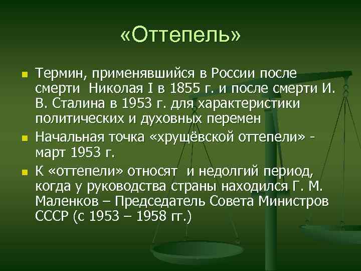  «Оттепель» n n n Термин, применявшийся в России после смерти Николая I в