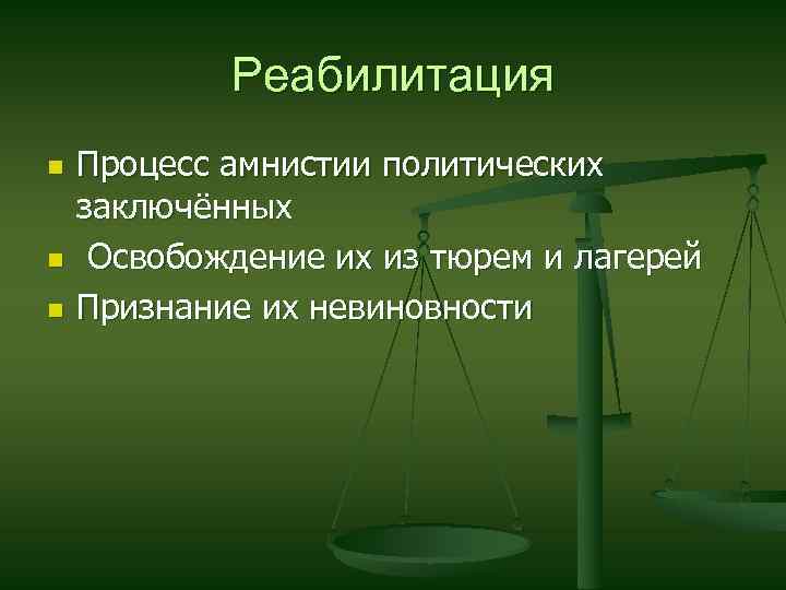 Реабилитация n n n Процесс амнистии политических заключённых Освобождение их из тюрем и лагерей