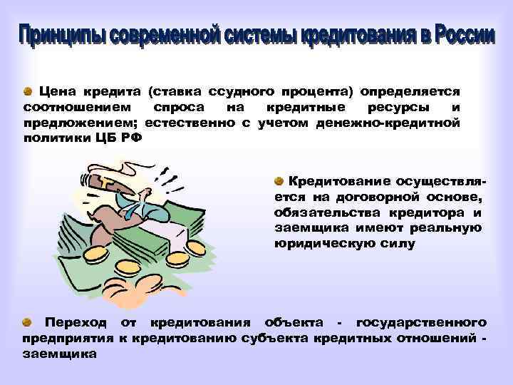 Цена кредита (ставка ссудного процента) определяется соотношением спроса на кредитные ресурсы и предложением; естественно