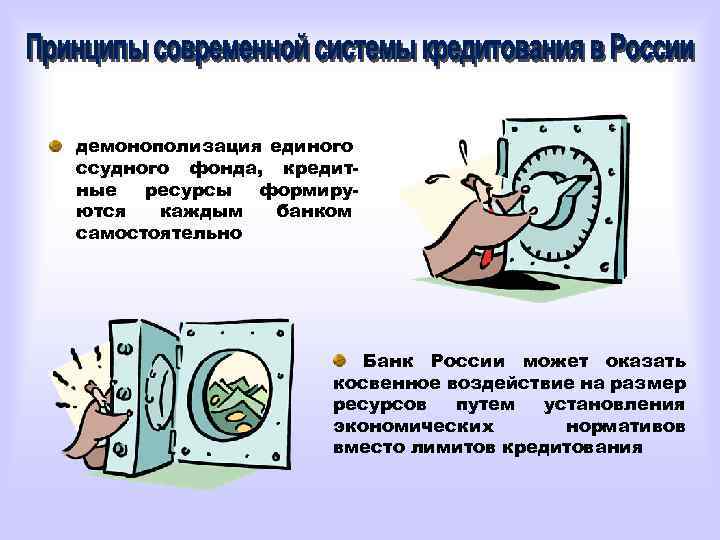 демонополизация единого ссудного фонда, кредитные ресурсы формируются каждым банком самостоятельно Банк России может оказать
