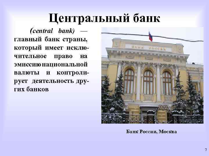 Центральный банк (central bank) — главный банк страны, который имеет исключительное право на эмиссию