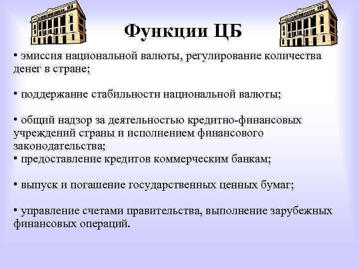 Функции ЦБ • эмиссия национальной валюты, регулирование количества денег в стране; • поддержание стабильности