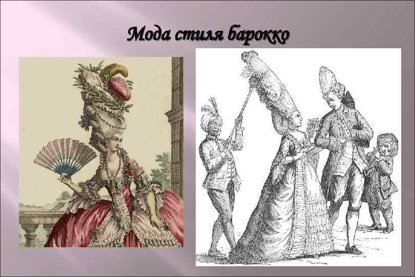 Мода стиля барокко 