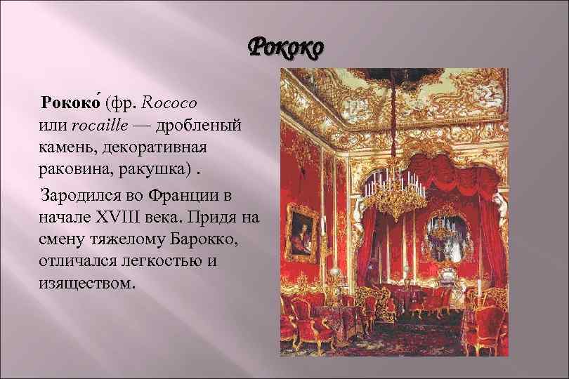 Рококо (фр. Rococo или rocaille — дробленый камень, декоративная раковина, ракушка). Зародился во Франции