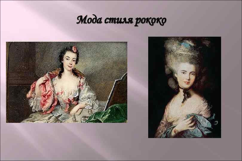 Мода стиля рококо 