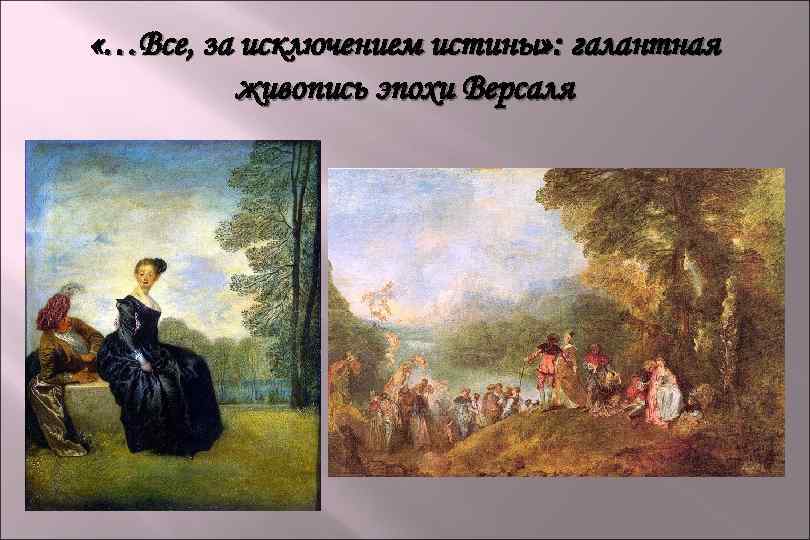 «…Все, за исключением истины» : галантная живопись эпохи Версаля 