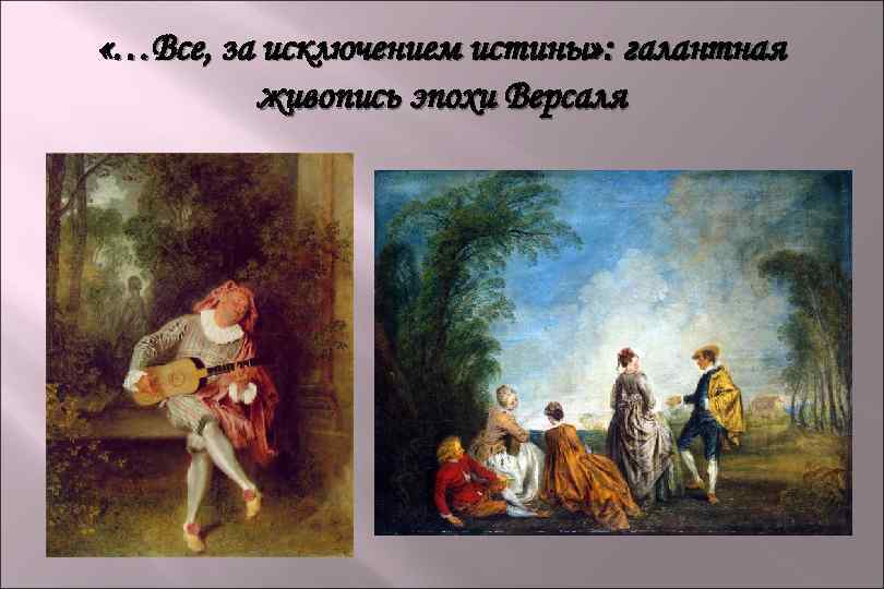  «…Все, за исключением истины» : галантная живопись эпохи Версаля 