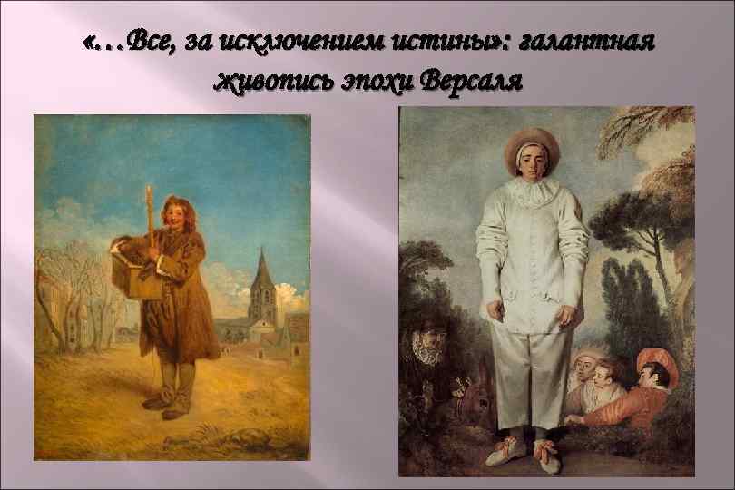  «…Все, за исключением истины» : галантная живопись эпохи Версаля 