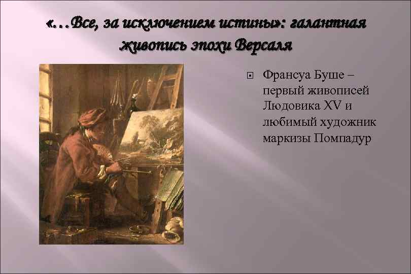  «…Все, за исключением истины» : галантная живопись эпохи Версаля Франсуа Буше – первый