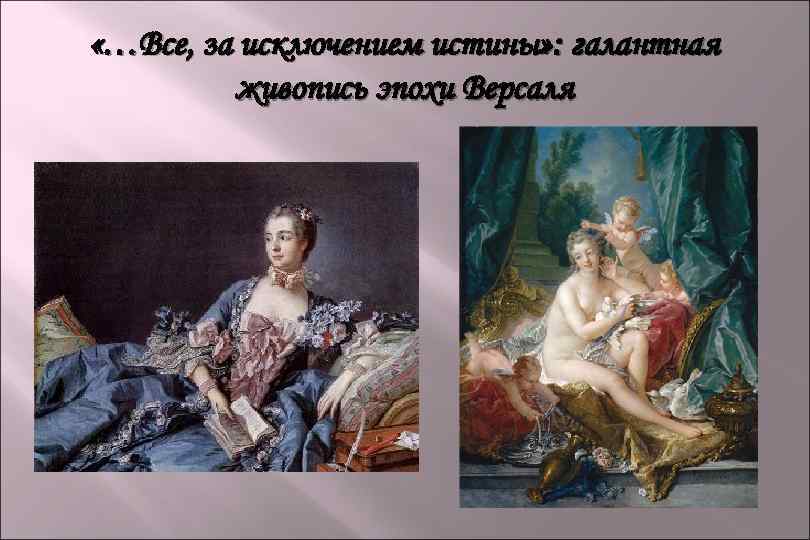  «…Все, за исключением истины» : галантная живопись эпохи Версаля 