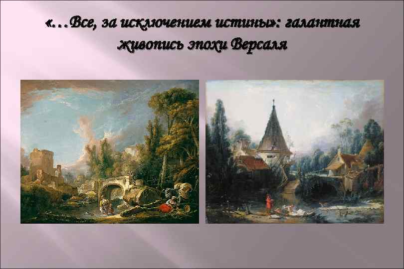  «…Все, за исключением истины» : галантная живопись эпохи Версаля 