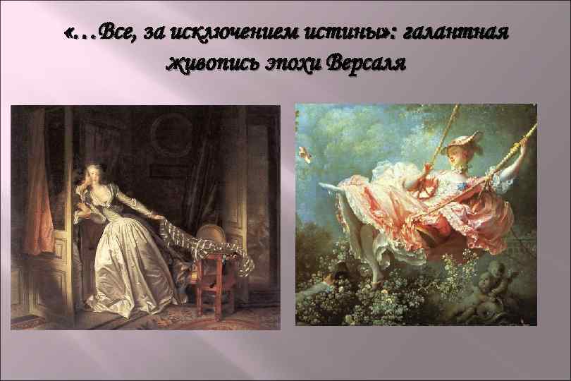  «…Все, за исключением истины» : галантная живопись эпохи Версаля 