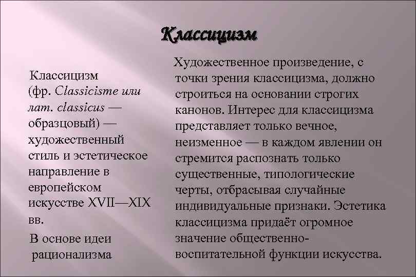 Классицизм (фр. Classicisme или лат. classicus — образцовый) — художественный стиль и эстетическое направление