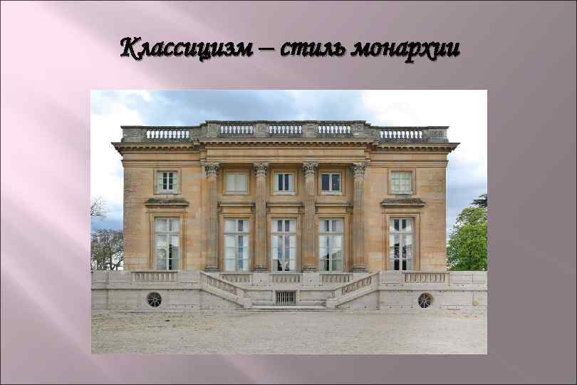 Классицизм – стиль монархии 