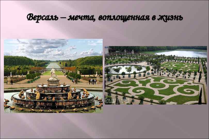 Версаль – мечта, воплощенная в жизнь 