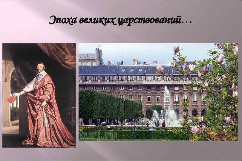 Эпоха великих царствований… 