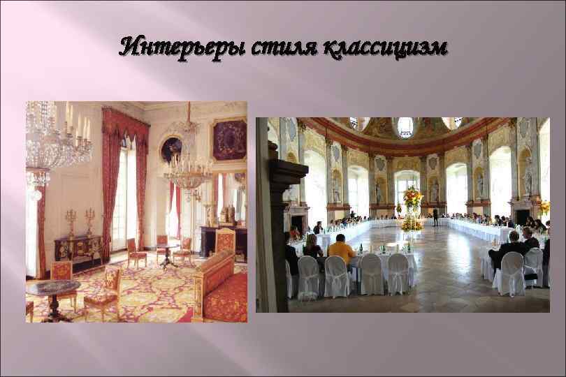 Интерьеры стиля классицизм 