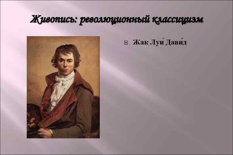 Живопись: революционный классицизм Жак Луи Дави д 