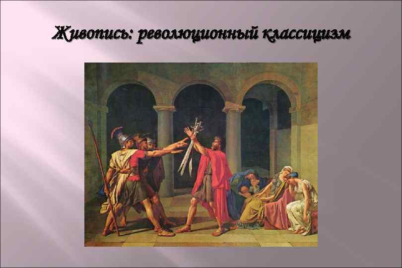Живопись: революционный классицизм 