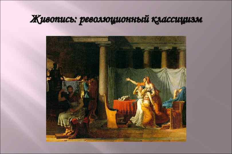 Живопись: революционный классицизм 