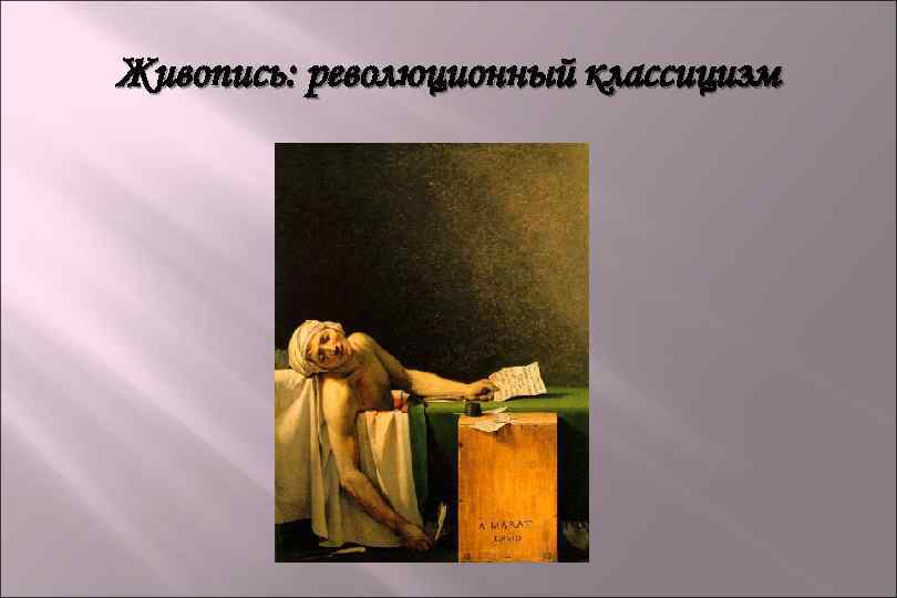 Живопись: революционный классицизм 